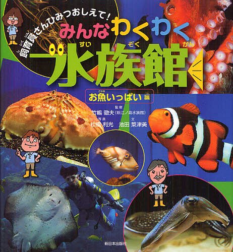 みんなわくわく水族館 お魚いっぱい編[本/雑誌] (飼育員さ