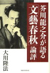 芥川龍之介が語る「文藝春秋」論評[本/雑誌] (OR) (単行本・ムック) / 大川隆法/著