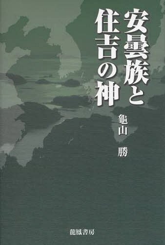 安曇族と住吉の神[本/雑誌] (単行本・ムック) / 龜山勝/著