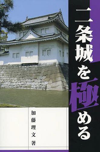 二条城を極める[本/雑誌] (単行本・ムック) / 加藤理文/著のサムネイル