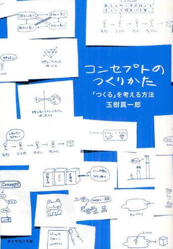 コンセプトのつくりかた 「つくる」を考える方法[本/雑誌] (単行本・ムック) / 玉樹真一郎/著