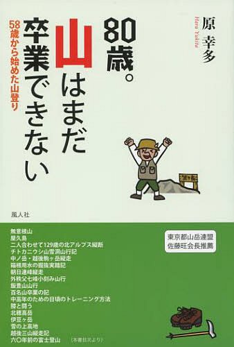 80歳。山はまだ卒業できない 58歳から始めた山登り[本/雑誌] (単行本・ムック) / 原幸多/著