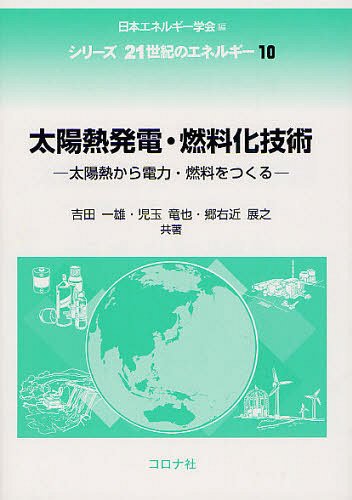 太陽熱発電・燃料化技術 太陽熱から電力・燃料をつくる[本/雑誌] シリーズ21世紀のエネルギー 単行本・ムック / 吉田一雄/共著 児玉竜也/共著 郷右近展之/共著