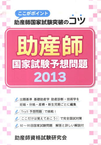 助産師 国家試験 予想問題 ここがポイント助産師国家試験突破のコツ[本/雑誌] 2013 (単行本・ムック) / 助産師資格試験研究会