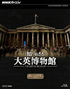 ご注文前に必ずご確認ください＜商品説明＞800万点の収蔵品を誇る大英博物館のバックヤードで行われている科学分析や調査研究などを取材したドキュメンタリーのBOX。世界各地の文明が残した遺産を調査研究し、これまで謎に満ちていた古代史の真実を解き明かしていく現場の舞台裏に迫る。化粧箱仕様。＜収録内容＞[Disc 1] NHKスペシャル 知られざる大英博物館 第1集 古代エジプト 民が支えた3000年の繁栄[Disc 2] NHKスペシャル 知られざる大英博物館 第2集 古代ギリシャ “白い”文明の真実[Disc 3] NHKスペシャル 知られざる大英博物館 第3集 日本 巨大古墳の謎＜アーティスト／キャスト＞岩代太郎　堺雅人＜商品詳細＞商品番号：NSBX-17685Documentary / NHK Special Shirarezaru Daiei Hakubutsukan Blu-ray Boxメディア：Blu-ray収録時間：165分リージョン：freeカラー：カラー発売日：2012/09/21JAN：4988066188824NHKスペシャル 知られざる大英博物館[Blu-ray] ブルーレイBOX [Blu-ray] / ドキュメンタリー2012/09/21発売