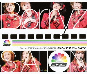Berryz工房 コンサートツアー 2012 春 ～ベリーズステーション～[Blu-ray] [Blu-ray] / Berryz工房