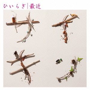 最近[CD] [通常盤] / ひいらぎ