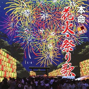 R40’s 本命花火・祭り歌[CD] / オムニバス