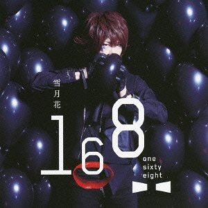 雪月花[CD] [DVD付初回限定盤 B] / 168 -one sixty eight-