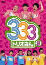 333 (トリオさん)[DVD] (3) / バラエティ