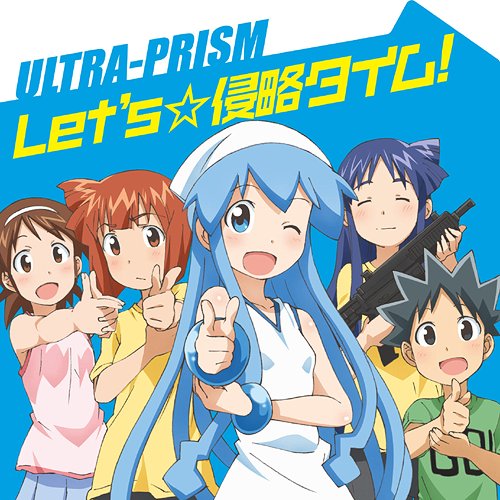 オリジナルアニメ『侵略! イカ娘』OP主題歌: Let’s☆侵略タイム![CD] / ULTRA-PRISM