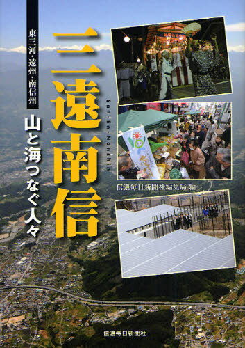 三遠南信 東三河・遠州・南信州 山と海をつなぐ人々[本/雑誌] (単行本・ムック) / 信濃毎日新聞社編集局/編