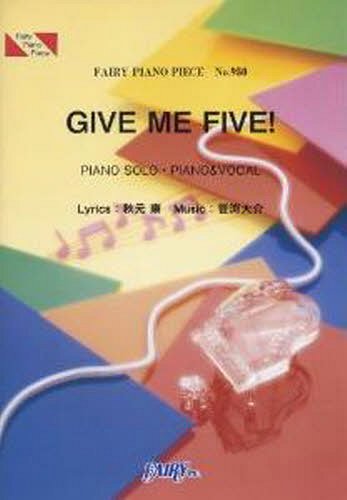 GIVE ME FIVE! AKB48[本/雑誌] (フェアリーピアノピース No.950) (楽譜・教本) / フェアリー