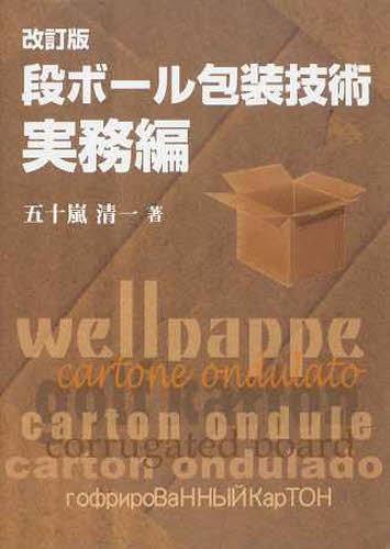 段ボール包装技術 実務編 改訂版[本/雑誌] (単行本・ムック) / 五十嵐清一/著