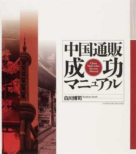 中国通販成功マニュアル[本/雑誌] (単行本・ムック) / 白川博司/著