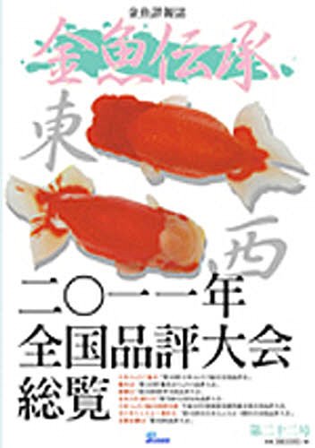 金魚伝承 22[本/雑誌] (単行本・ムック) / ピーシーズ