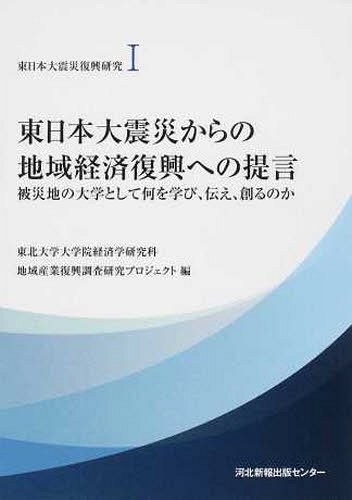 東日本大震災復興研究 1[本/雑誌] (単行本・ムック) / 東北大学大学院経済学研究科地域産業復興調査研究プロジェクト/編