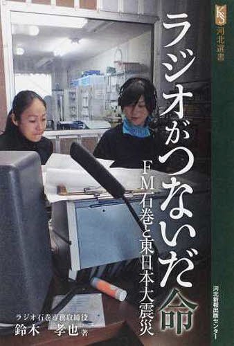 ラジオがつないだ命 FM石巻と東日本大震災[本/雑誌] (河北選書) (単行本・ムック) / 鈴木孝也/著