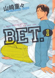 BET.[本/雑誌] 1 (フィールコミックス) (コミックス) / 山崎童々/著