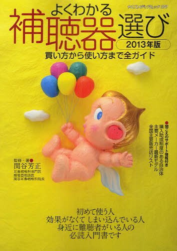 よくわかる補聴器選び 買い方から使い方まで全ガイド 2013年版[本/雑誌] (ヤエスメディアムック) (単行本・ムック) / 関谷芳正/監修・著