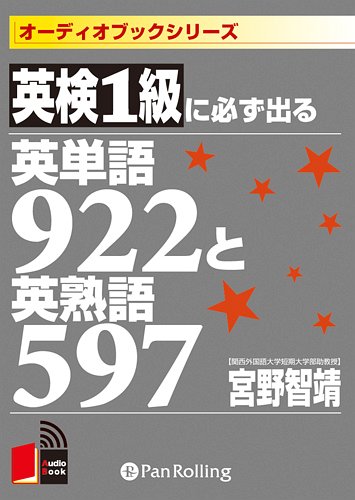 楽天市場】英検1級に必ず出る英単語922と英熟語597の通販