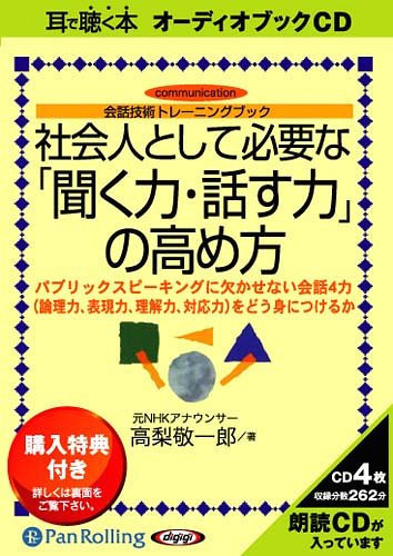 聞く力 [オーディオブックCD] 社会人として「聞く力・話す力」の高め方[本/雑誌] (CD) / こう書房 / 高梨 敬一郎