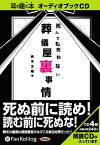 [オーディオブックCD] 死んでも死ねない葬儀屋裏事情[本/雑誌] (CD) / ミリオン出版 / 赤木太陽