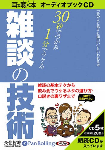 [オーディオブックCD] 30秒でつかみ1分でウケる 雑談の技術[本/雑誌] (CD) / こう書房 / 長住哲雄