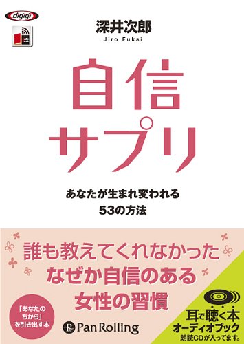 楽天ネオウィング 楽天市場店[オーディオブックCD] 自信サプリ[本/雑誌] （CD） / 廣済堂出版 / 深井次郎