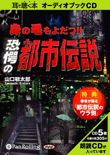 [オーディオブックCD] 身の毛もよだつ!!恐愕の都市伝説[本/雑誌] (CD) / マガジンランド / 山口敏太郎のサムネイル
