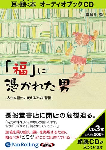 [オーディオブックCD] 「福」に憑かれた男[本/雑誌] (CD) / 総合法令出版 / 喜多川泰のサムネイル