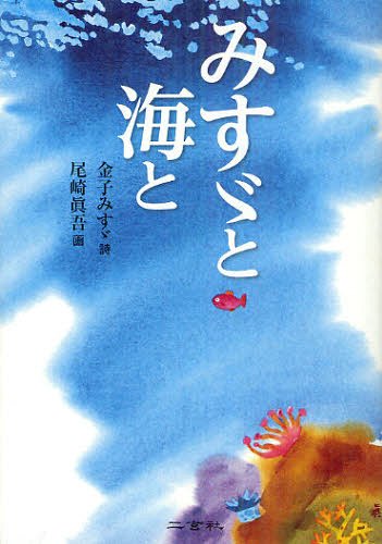 みすゞと海と[本/雑誌] (単行本・ムック) / 金子みすゞ/詩 尾崎眞吾/画 矢崎節夫/監修