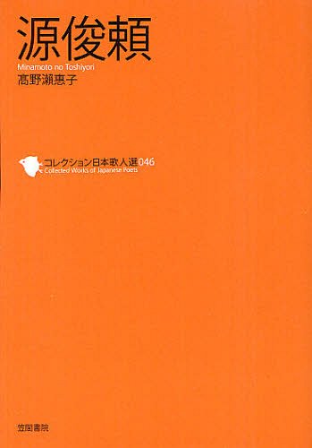 コレクション日本歌人選 046[本/雑誌] (単行本・ムック) / 和歌文学会/監修