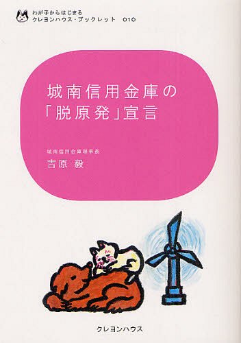 城南信用金庫の「脱原発」宣言[本/雑誌] (わが子からはじまるクレヨンハウス・ブックレット) (単行本・ムック) / 吉原毅/著