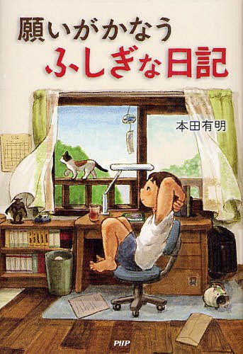 願いがかなうふしぎな日記[本/雑誌] (児童書) / 本田有明/著