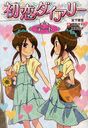 [書籍のゆうメール同梱は2冊まで]/初恋ダイアリー デート (児童書) / 宮下恵茉/作 成田サトコ/作 濱野京子/作 小笠原朋子/画 うっけ/画 サトウユカ/画