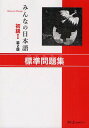 みんなの日本語 初級1 標準問題集 第2版 (単行本・ムック) / スリーエーネットワーク/編著