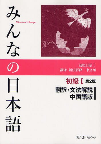 ご注文前に必ずご確認ください＜商品説明＞＜商品詳細＞商品番号：NEOBK-13324373A Network / Minna no Nihongo Elementary Japanese Level1 Translation and Grammatical Notes [Chinese Edition] [Second Edition]メディア：本/雑誌重量：451g発売日：2012/08JAN：9784883196050みんなの日本語[本/雑誌] 初級1 翻訳・文法解説 中国語版 第2版 (単行本・ムック) / スリーエーネットワーク/編著2012/08発売