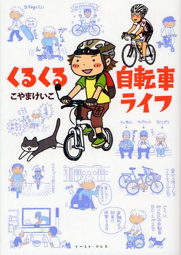 くるくる自転車ライフ[本/雑誌] 単行本・ムック / こやまけいこ/著