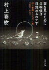 夢を見るために毎朝僕は目覚めるのです 村上春樹インタビュー集1997-2011[本/雑誌] (文春文庫) (文庫) / 村上春樹/著