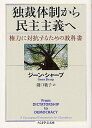 独裁体制から民主主義へ 権力に対抗するための教科書 / 原タイトル:FROM DICTATORSHIP TO DEMOCRACY (ちくま学芸文庫) (文庫) / ジーン・シャープ/著 瀧口範子/訳