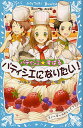 児童書 パティシエ☆すばる パティシエになりたい![本/雑誌] (講談社青い鳥文庫) (児童書) / つくもようこ/作 烏羽雨/絵