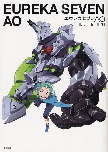 エウレカセブンAO FIRST EDITION[本/雑誌] (単行本・ムック) / 岡島正晃/文 宮昌太朗/文 岩倉大輔/文 志田英邦/文 宮前多志/文