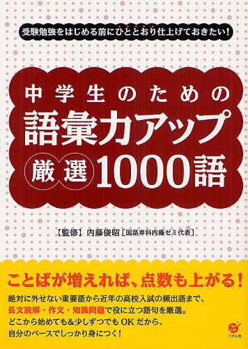 中学生のための語彙力アップ厳選1000語 受験勉強をはじめる前にひととおり仕上げておきたい![本/雑誌] (単行本・ムック) / 内藤俊昭/監修