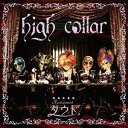 high collar[CD] ＜洋食盤＞ [DVD付初回限定盤 B] / ダウト