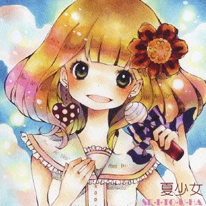 夏少女～SE・I・TO・U・HA～[CD] / かせ栞、あさくらはるか17、木ノ下ゆり、竹田真弓、広瀬ことみ、雛田あかり