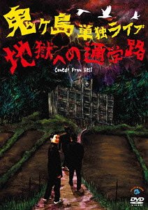 鬼ヶ島 単独ライブ「地獄への通学路」[DVD] / 鬼ヶ島