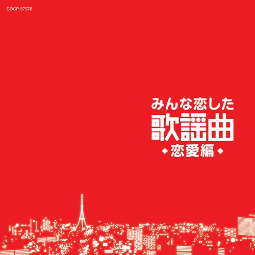 みんな恋した歌謡曲～恋愛編～[CD] / オムニバス