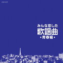 みんな恋した歌謡曲～青春編～[CD] / オムニバス