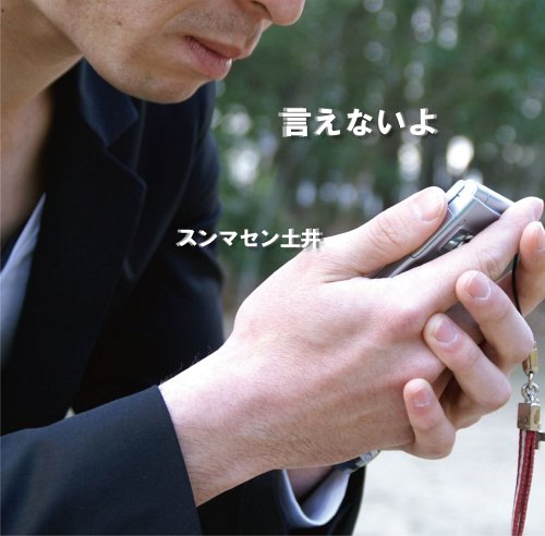 言えないよ[CD] / スンマセン土井